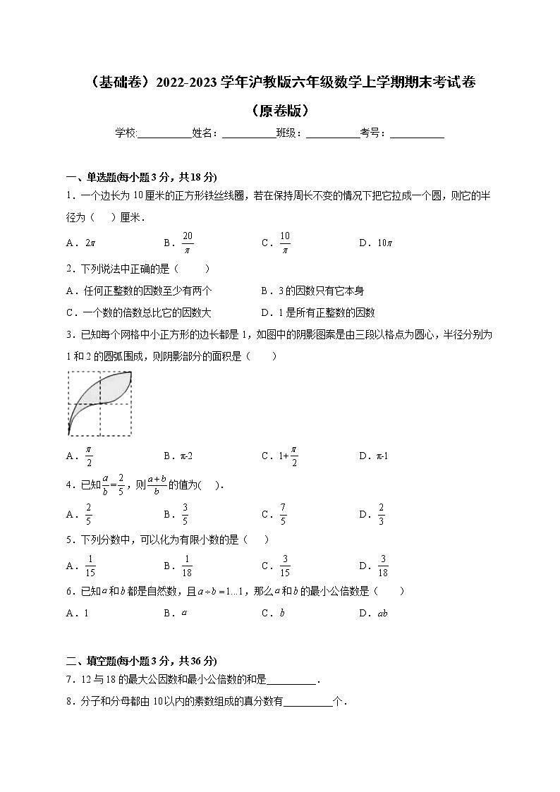 【期末仿真检测】沪教版数学 六年级上学期-期末检测卷（基础卷）（原卷版）第1页