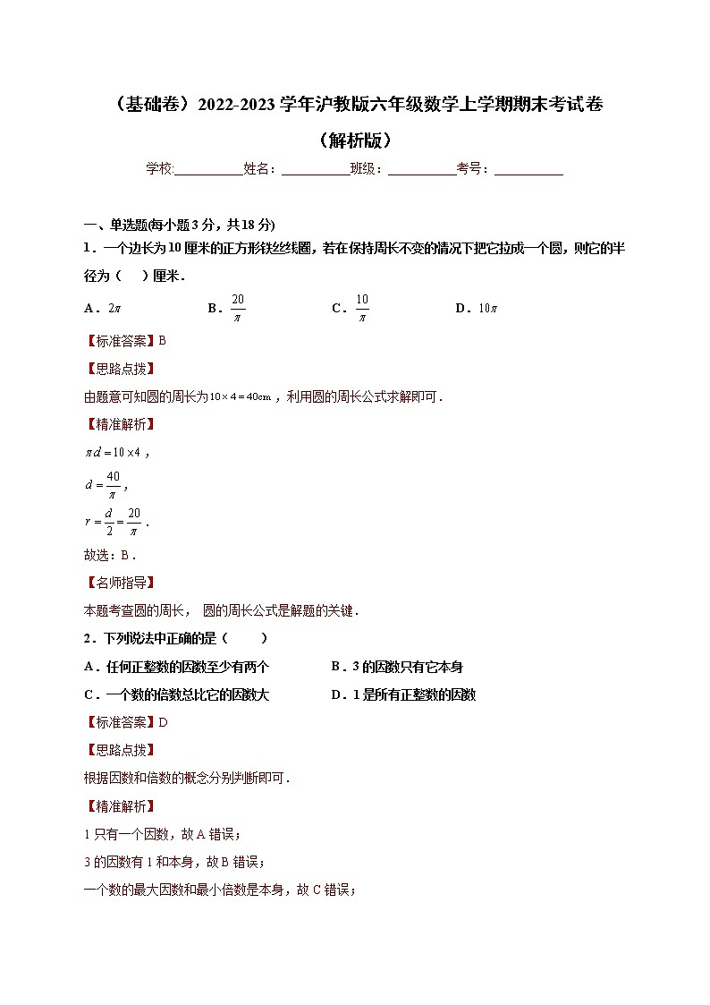 【期末仿真检测】沪教版数学 六年级上学期-期末检测卷（基础卷）（解析版）第1页