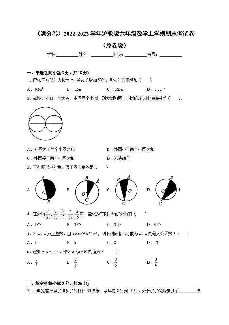 【期末仿真检测】沪教版数学 六年级上学期-期末检测卷（满分卷）（原卷版）第1页