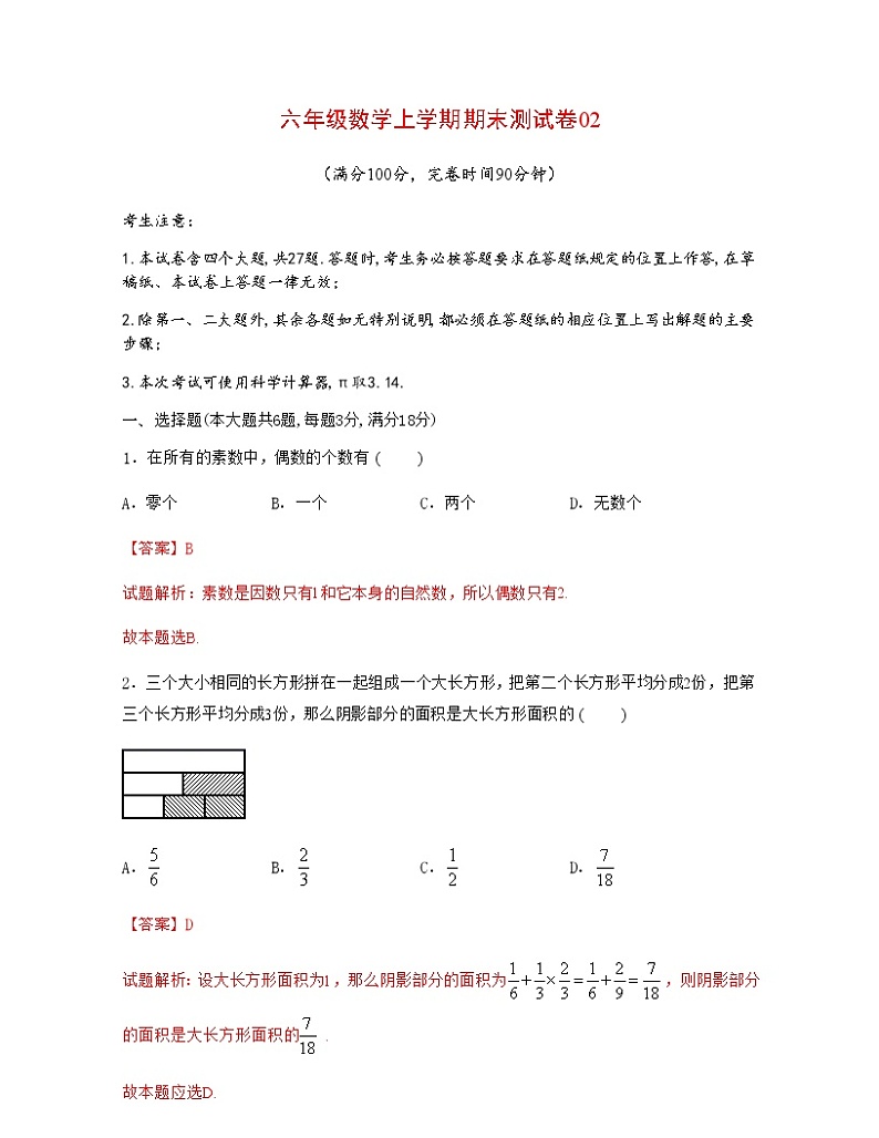 【期末押题卷】沪教版数学六年级上学期-期末测试卷01（原卷版+解析版）01