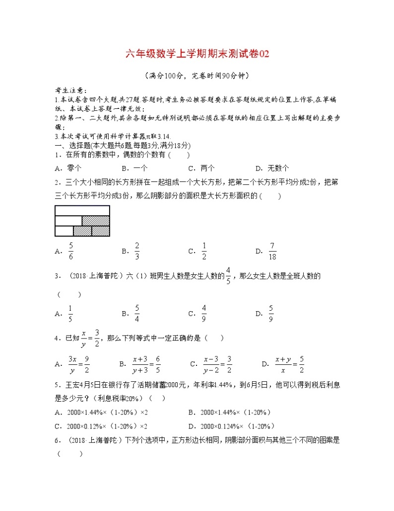 【期末押题卷】沪教版数学六年级上学期-期末测试卷01（原卷版+解析版）01
