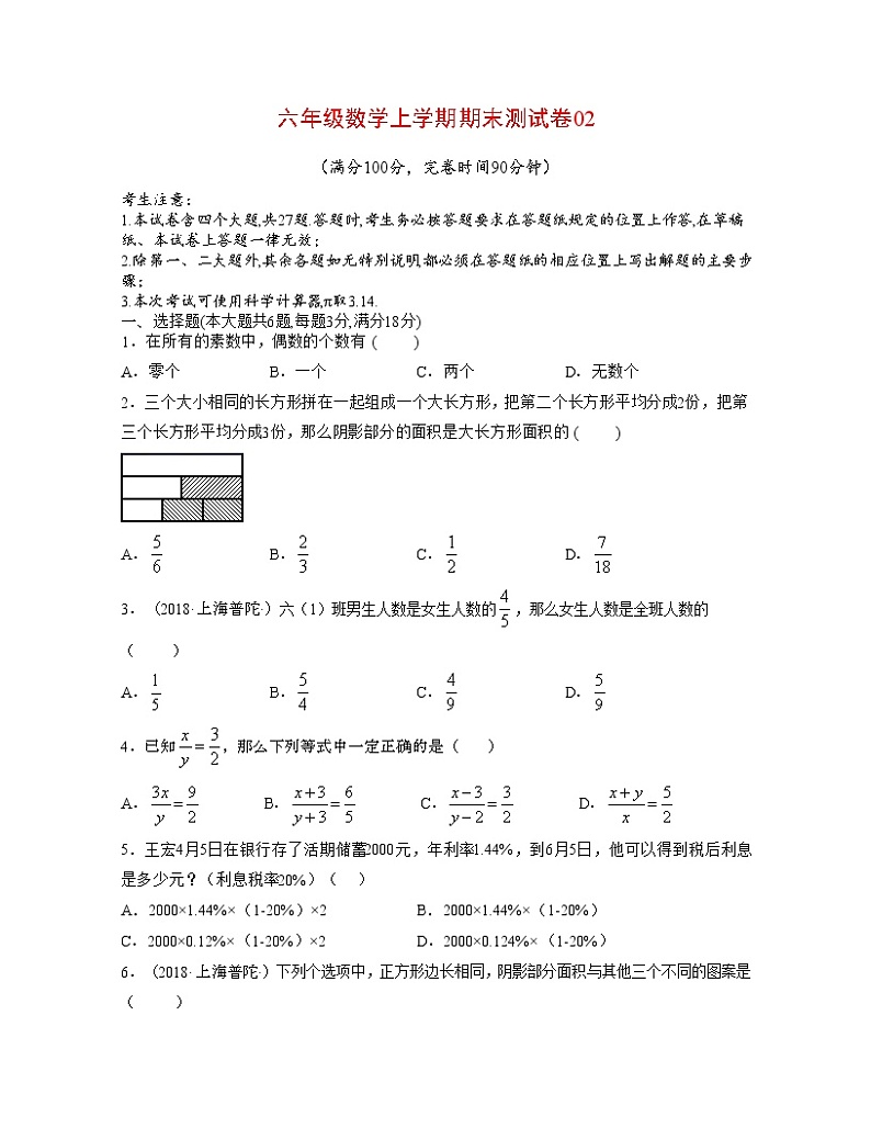 【期末押题卷】沪教版数学六年级上学期-期末测试卷01（原卷版+解析版）01