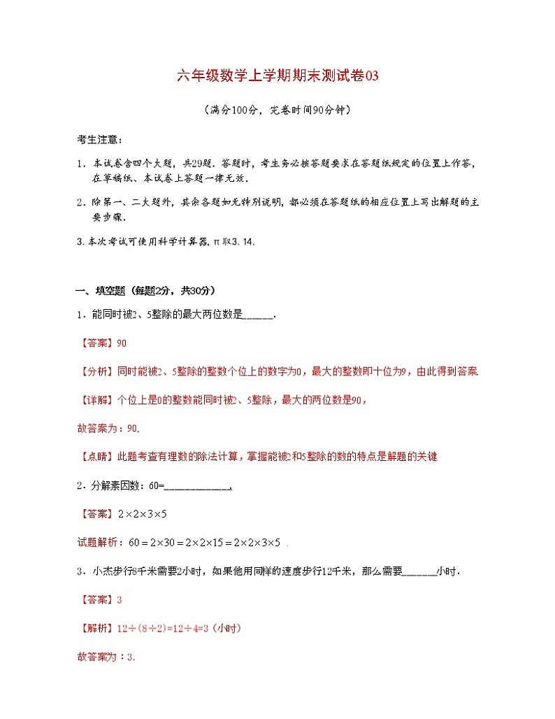 【期末押题卷】沪教版数学六年级上学期-期末测试卷03（原卷版+解析版）01