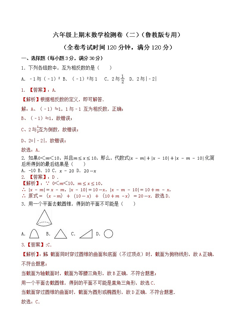 【期末押题卷】鲁教版数学六年级上学期-期末测试卷02（解析版）第1页