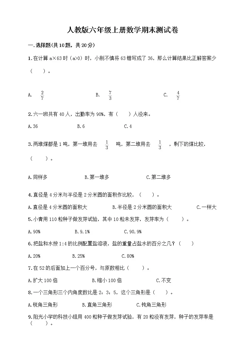 人教版六年级上册数学期末测试卷（含答案）第1页