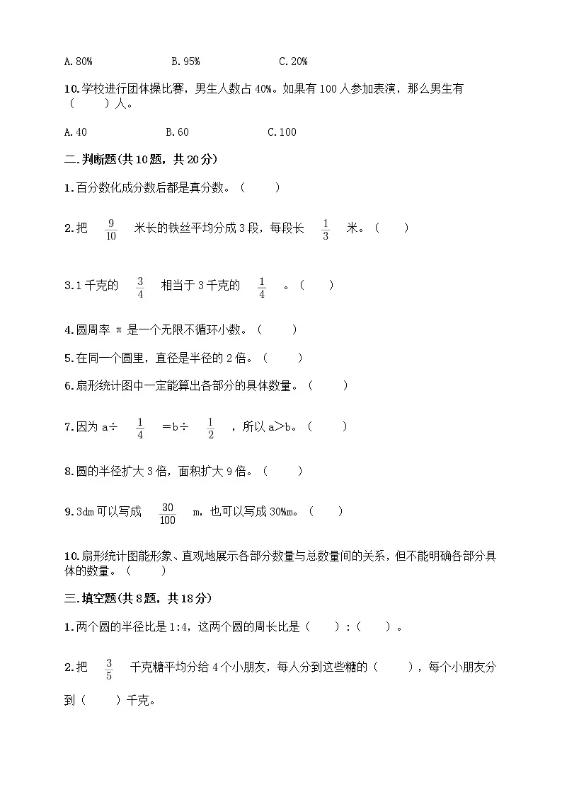 人教版六年级上册数学期末测试卷（含答案）第2页