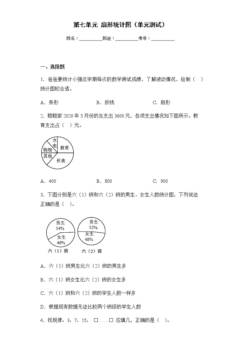 人教版小学数学六年级上册7《 扇形统计图》单元测试（无答案）第1页