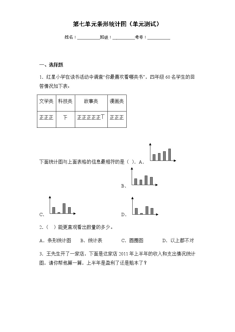 人教版小学数学四年级上册7《条形统计图》单元测试（无答案）01