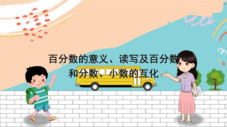 新人教版数学六年级上册 11 百分数的意义、读写，百分数分数、小数互化 期末复习PPT课件01