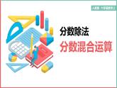 分数混合运算课件PPT