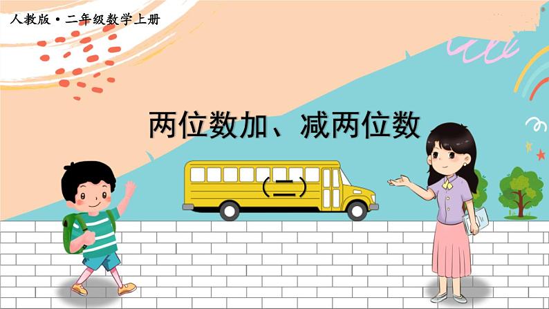 新人教版数学二年级上册2两位数加、减两位数期末复习PPT课件01