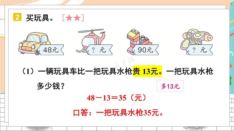 新人教版数学二年级上册3解决“求比一个数多（少）几的数”的实际问题期末复习PPT课件05