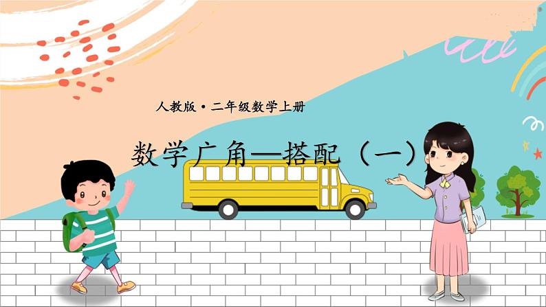 12 数学广角——搭配（一）第1页