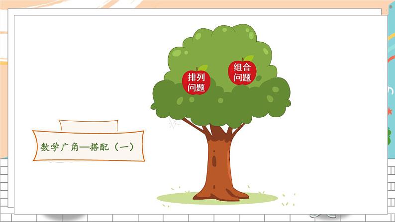 12 数学广角——搭配（一）第3页