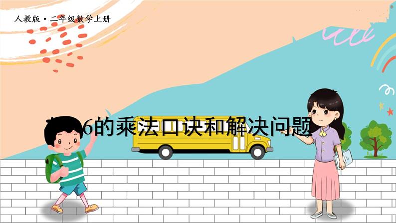 8 6的乘法口诀和解决问题第1页