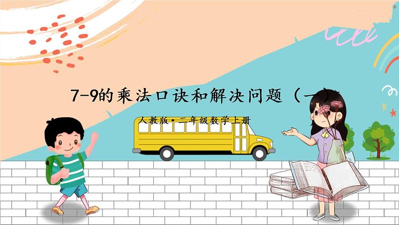 10 7~9的乘法口诀和解决问题(1)第1页