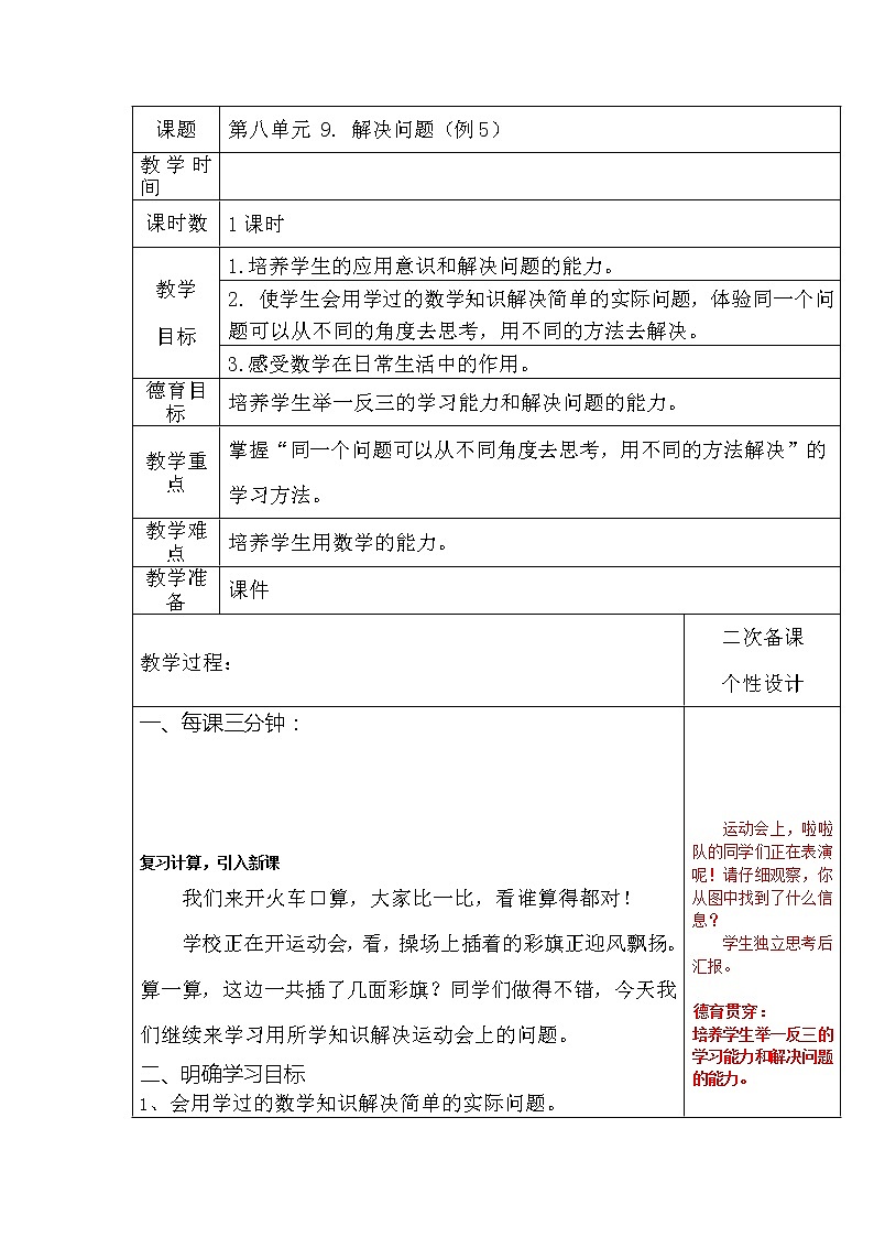 一年级上册数学  人教版 第八单元 解决问题表格式教案（无答案）第1页