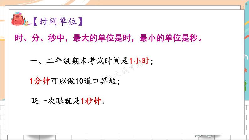 新人教版数学三年级上册  1时、分、秒 期末复习PPT课件03