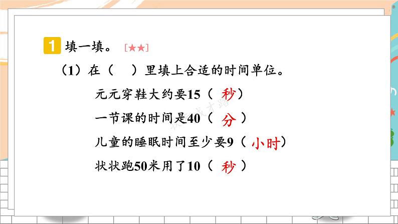 新人教版数学三年级上册  1时、分、秒 期末复习PPT课件04