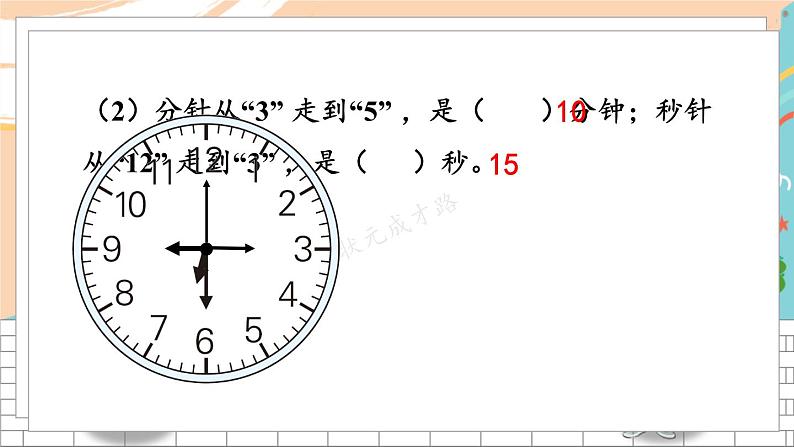 新人教版数学三年级上册  1时、分、秒 期末复习PPT课件06