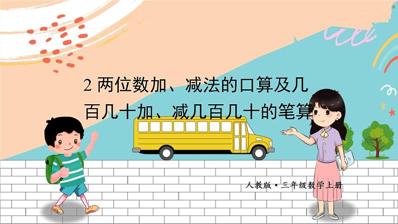 新人教版数学三年级上册  2两位数加、减两位数的口算及几百几十加、减几百几十的笔算 期末复习PPT课件第1页