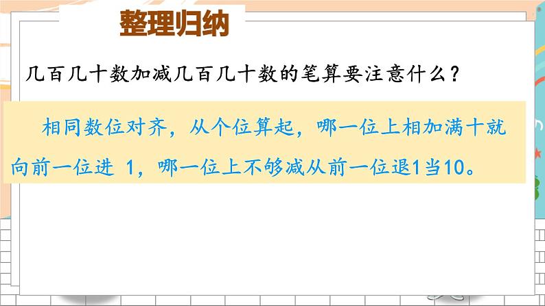 新人教版数学三年级上册  2两位数加、减两位数的口算及几百几十加、减几百几十的笔算 期末复习PPT课件第5页