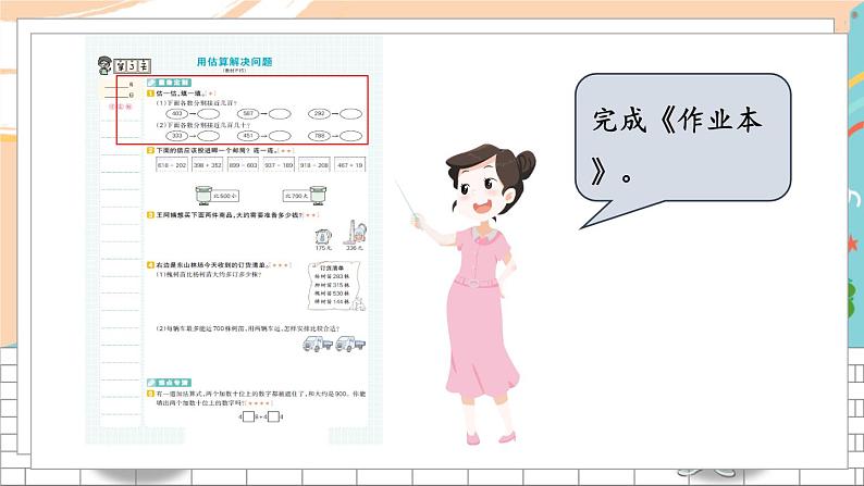 新人教版数学三年级上册  3用估算解决问题 期末复习PPT课件第2页