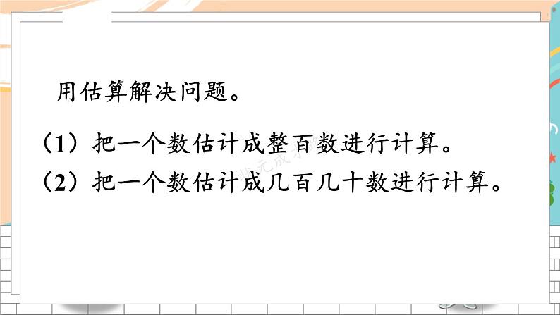 新人教版数学三年级上册  3用估算解决问题 期末复习PPT课件第4页