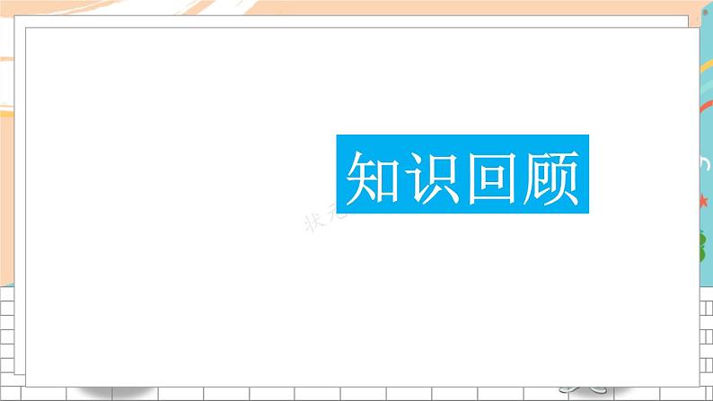 新人教版数学三年级上册  4毫米、分米和千米的认识 期末复习PPT课件第2页