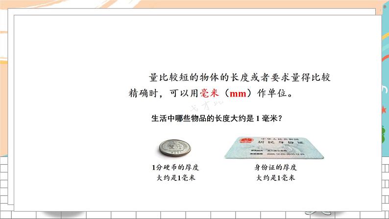 新人教版数学三年级上册  4毫米、分米和千米的认识 期末复习PPT课件第3页