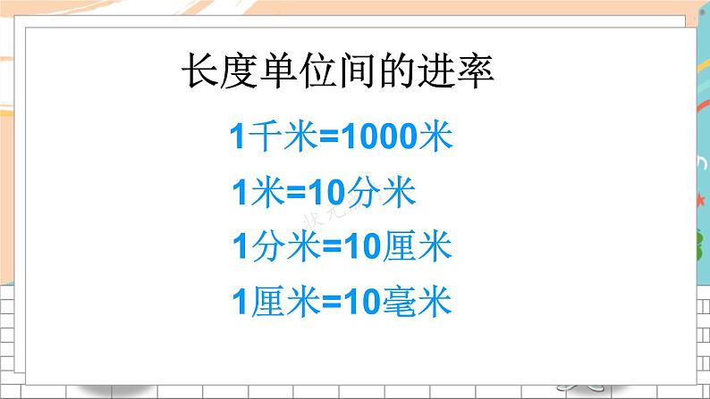 新人教版数学三年级上册  4毫米、分米和千米的认识 期末复习PPT课件第6页