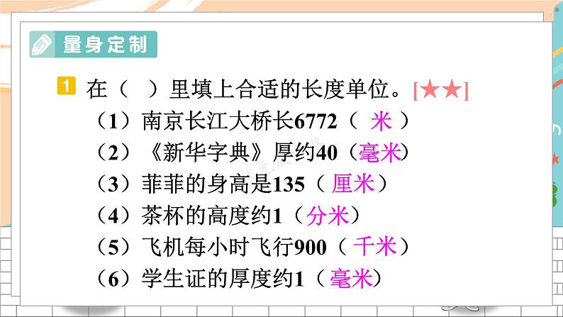 新人教版数学三年级上册  4毫米、分米和千米的认识 期末复习PPT课件第8页