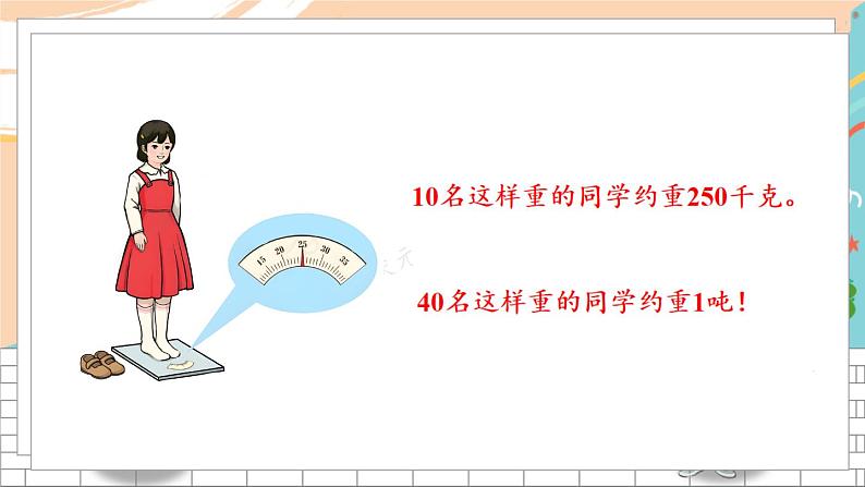 新人教版数学三年级上册  5吨的认识和解决问题 期末复习PPT课件06