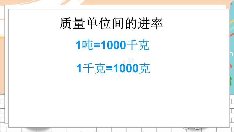 新人教版数学三年级上册  5吨的认识和解决问题 期末复习PPT课件07