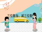 新人教版数学三年级上册  6三位数加、减三位数（美化后） 期末复习PPT课件