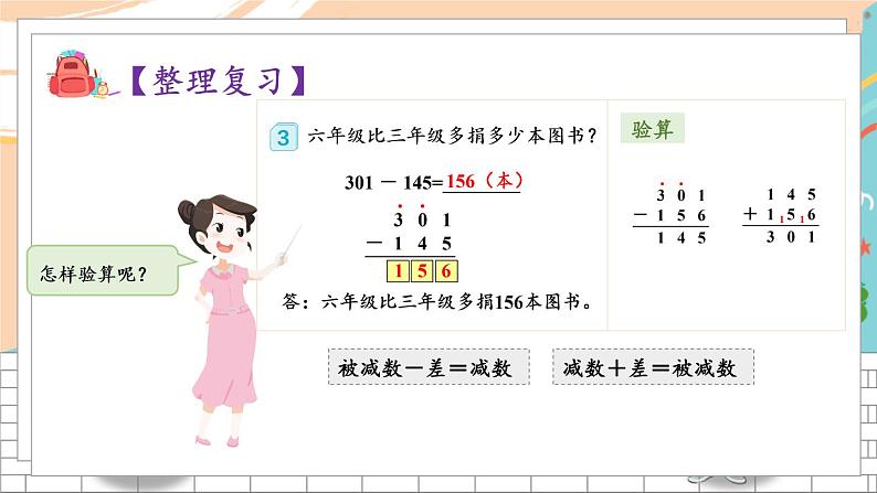 新人教版数学三年级上册  6三位数加、减三位数（美化后） 期末复习PPT课件第5页