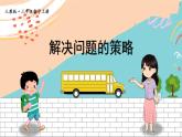 新人教版数学三年级上册  7解决问题的策略（美化后） 期末复习PPT课件