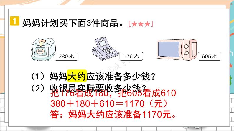 新人教版数学三年级上册  7解决问题的策略（美化后） 期末复习PPT课件第4页