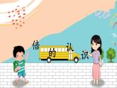 新人教版数学三年级上册  8倍的认识 期末复习PPT课件