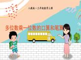 新人教版数学三年级上册  9多位数乘一位数的口算和笔算 期末复习PPT课件