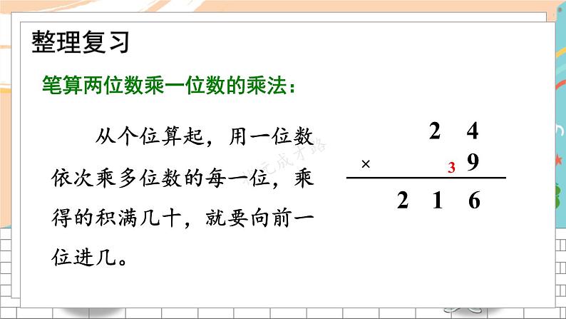 新人教版数学三年级上册  9多位数乘一位数的口算和笔算 期末复习PPT课件第4页