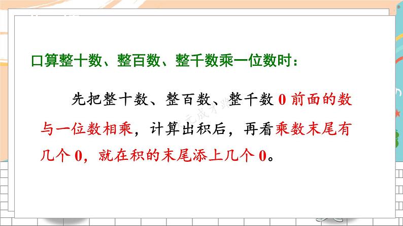 新人教版数学三年级上册  9多位数乘一位数的口算和笔算 期末复习PPT课件第8页