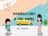 新人教版数学三年级上册  10有关0的乘法及三位数中间(末尾)有0的乘法 期末复习PPT课件