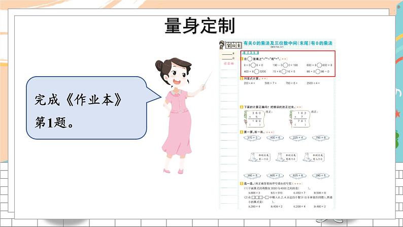 新人教版数学三年级上册  10有关0的乘法及三位数中间(末尾)有0的乘法 期末复习PPT课件06