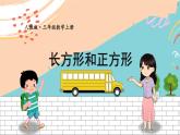 新人教版数学三年级上册  12长方形和正方形 期末复习PPT课件
