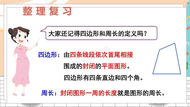 新人教版数学三年级上册  12长方形和正方形 期末复习PPT课件02