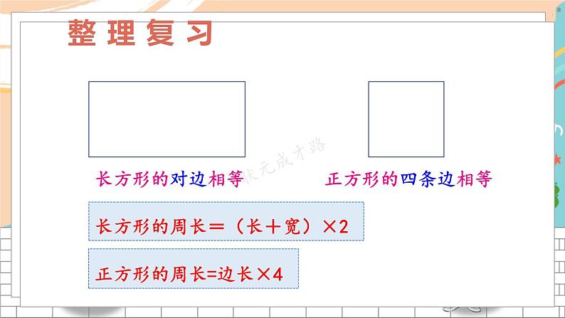 新人教版数学三年级上册  12长方形和正方形 期末复习PPT课件03