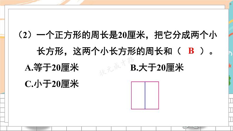 新人教版数学三年级上册  12长方形和正方形 期末复习PPT课件07