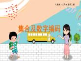 新人教版数学三年级上册  15集合及数字编码 期末复习PPT课件