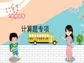 新人教版数学三年级上册  16计算题专项 期末复习PPT课件